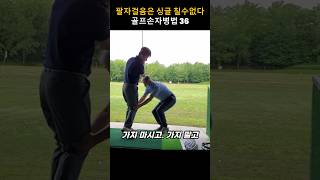 싱글치려면 팔자걸음을 없애라   #Shorts #golf  #어깨스윙 #골프 #뉴욕홍빠