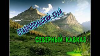 Дорога Георгиевск - Мин-Воды - Пятигорск||Ставропольские просторы