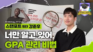 너만 알고 있어🤫 안정적인 GPA 관리 비법 ft.스탠포드 튜터