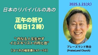 正午の祈り(1月21日火曜日)　[ヨハネの福音書 ６:41～59] 　“内なる人を生かすイエスキリストの肉と血”