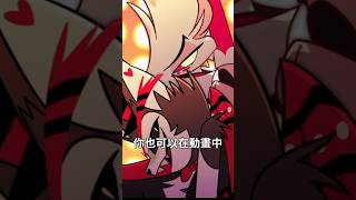 【鴨鴨聊歐美動畫】『Hazbin hotel』安吉爾跟霍斯克關係的成長 #歐美動畫 #hazbinhotel #地獄旅館