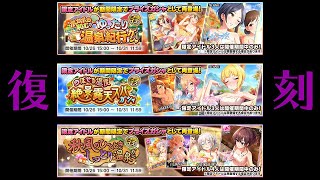 【デレステ】温泉復刻と不穏な更新時間【本60#296】