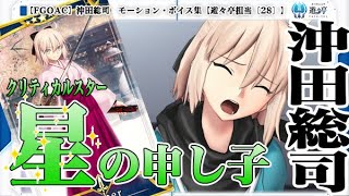 【Fate/Grand Order Arcade】沖田総司　モーション・ボイス集【遊々亭担当〔28〕】【Voice】【Soji Okita】【FGOAC】