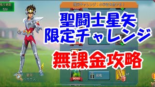 【ローモバ】聖闘士星矢　限定チャレンジ7　栄光の丘のゴールドファング