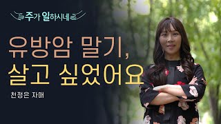 유방암 말기에 찾아온 두 번의 기적   - 천정은 자매 [다시보는] 주가 일하시네