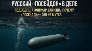 ⚡Русский «Посейдон» в деле: Подводный кошмар для США: почему «Посейдон» — это не шутка!