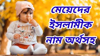 অর্থসহ মেয়ে শিশুর 100টি ইসলামিক নাম / মেয়েদের ইসলামিক নাম ও তার অর্থ / Islamic Name