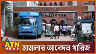 সাবেক এসপি  বাবুলের মামলার আবেদন খারিজ | ATN News