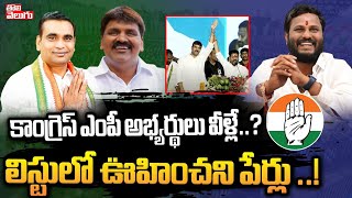 కాంగ్రెస్ ఎంపీ అభ్యర్థులు వీళ్లే...? | Congress MP Candidates List | CM Revanth | Tolivelugu TV