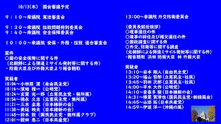 国会中継 安保・外務・拉致 連合審査会 外交防衛委員会（2022/10/13）