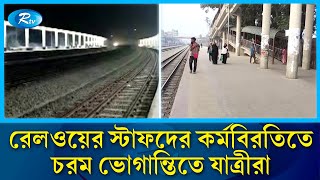 রেলওয়ের স্টাফদের কর্মবিরতিতে যাত্রীদের ভো'গান্তি কেমন দেখছেন? | Rail way | Rtv News