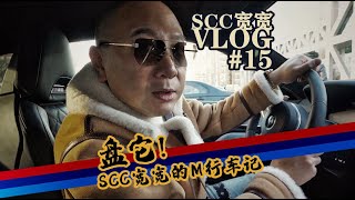 SCC宽宽VLOG #15 SCC宽宽的M行车记