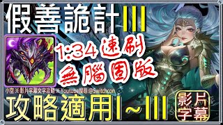 「假善詭計III」巴龍1分半無腦速刷 👉I、II關適用 👉無腦固版｜文字攻略【小空】【神魔之塔】蘇菲｜心鏡迷宮｜流光連動｜辰曦塔｜時光牌｜共鳴渦漩諾瓦利斯與烏蘇拉｜龍黑金｜水暗龍使