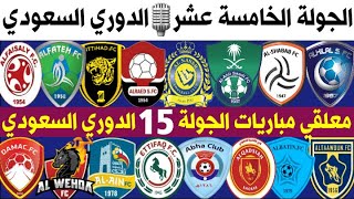 معلقي مباريات الجولة 15 الدوري السعودي للمحترفين 2020-2021 🔥 الاتحاد والنصر 🔥