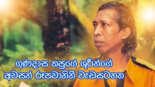 Gunadasa Kapuge Last TV Programe | ගුණදාස කපුගේ ශූරීන්ගේ අවසන් රූපවාහිනී වැඩසටහන