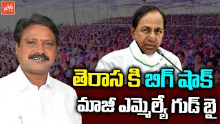 Big Shock To TRS | Chennur Ex MLA Nallala Odelu Joining in Congress | CM KCR | Revanth Reddy |YOYOTV