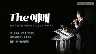 [2024.12.29] The 예배_상갈소망교회 청년부