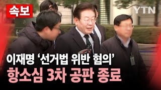 [🔴속보] 이재명, '선거법 위반 혐의' 항소심 3차 공판 종료...'백현동 발언' 관련 증인 신문·공방 이어져 / YTN