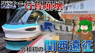 【第27弾】ちょっと鉄道旅に行ってくるわ~遅延で行程崩壊した令和初の関西遠征~【ゆっくりクソ動画】