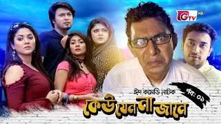 Eid Natok - Keu Jeno Na Jane | কেউ যেন না জানে - পর্ব ১ | Chanchal, Moushumi, | New Eid Natok 2023