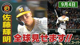 【9/4　今日のサトテル】阪神０‐２巨人　佐藤輝明全球見せます！