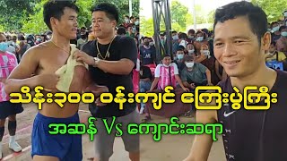 ေက်ာင္းဆရာ Vs အဆန္ သိန္းရာေက်ာ္ေၾကးပြဲ ကျောင်းဆရာ Vs အဆန် #ပိုက္ေက်ာ္ျခင္း #ပိုက်ကျော်ခြင်း ပွဲကြီး