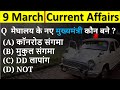 9 March 2023 Current Affairs | Daily Current Affairs |Current Affairs 2023,Current Affairs Today