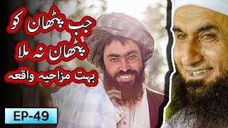 Jab Pathan Ko Pathan Na Mila Very Funny | Tariq Jameel Bayan | 5 Minute Tabligh !