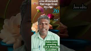 பாவ கிரகங்கள் நேர் வலு பெற கூடாது? by Astro Ravichandran #astrotips