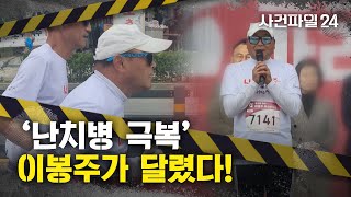 [사건파일24] '마라톤 영웅' 이봉주가 달렸다! 자신 이름 딴 대회에서 5km 달려