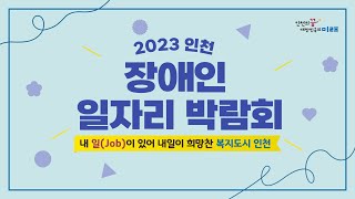 ☆★2023 인천 장애인 일자리 박람회☆★