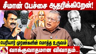 சீமான் பேசியது சரியே..ராமானுஜரை விட பெரிய ஆளா பெரியார்? | துக்ளக் ரமேஷ் ஆவேசம் | AADHAN NEWS