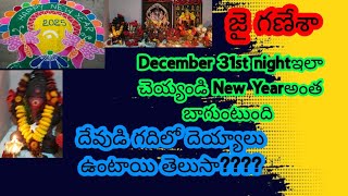 December 31st night ఇలా చెయ్యండి new year అంత బాగుంటుంది దేవుడి గదిలో దెయ్యాలు ఉంటాయి మీకు తెలుసా??