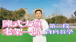 陈氏太极拳老架一路74式教学第二段，讲解示范都很牛，快来学习