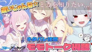 【ブルアカ】ミカのこと、ちゃんと知りたいじゃんね☆【新人Vtuber/ブルーアーカイブ/聖園ミカ/初見プレイ/モモトーク/メモロビ/絆ストーリー】