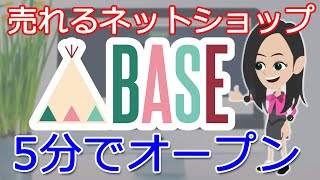 【5分でできる】BASEの使い方をわかりやすく解説【誰でも簡単開設】