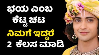 ಭಯ ಎಂಬ ಕೆಟ್ಟ ಚಟ ನಿಮಗೆ ಇದ್ದರೆ 2  ಕೆಲಸ ಮಾಡಿ | Motivational speach in kannada