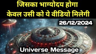 ✅26 December ka Divine message || aaj ka Divine Message || Universe message Today