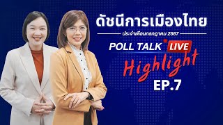 Poll Talk Live (Highlight) : ดัชนีการเมืองไทย Ep.7 ประจำเดือนกรกฎาคม 2567