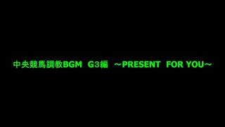 中央競馬調教BGM　G3編  PRESENT FOR YOU