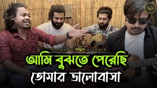 আমি বুঝতে পেরেছি তোমার ভালোবাসা  | Ami Bujhte Perechi Tomar Valobasha | Sad Song | Ucchash Band