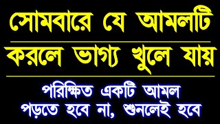 সোমবারের অসংখ্য আমলের মধ্যে এই আমলটি খুবই শক্তিশালী, একটু কস্ট করে আমলটি করে দেখুন