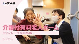 介護付有料老人ホーム「リアンレーヴ世田谷」（木下の介護）