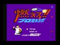 【ファミコン】燃えろプロ野球　jaleco