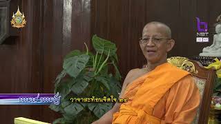 ธรรมรส ธรรมรัฐ 26 ก.พ. 67 : วาจาสะท้อนจิตใจ ๒๔