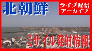 【LIVEアーカイブ】北朝鮮が弾道ミサイル発射　ライブ配信