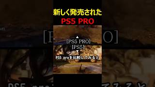 新しく発売されたPS5 PRO