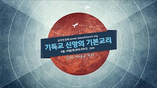 기독교 신앙의 기본교리1 (성경 \