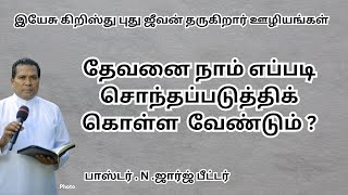 தேவனை நாம் எப்படி சொந்தப்படுத்திக் கொள்ள வேண்டும் ?