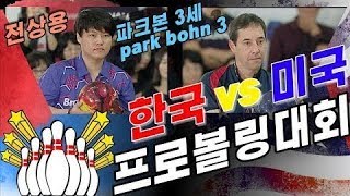 [고고볼링]한미 친선 프로볼링대회 1차전  파크본3세 vs 전상용